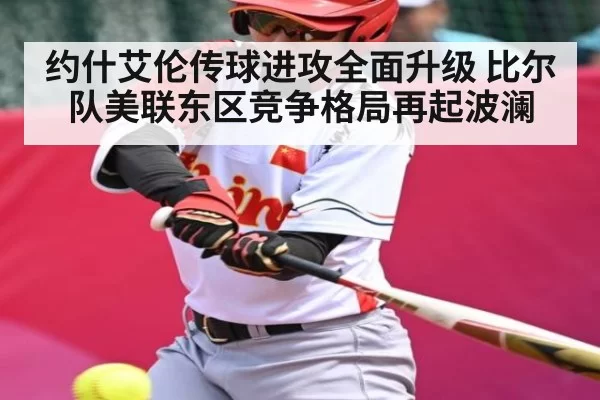 约什艾伦传球进攻全面升级 比尔队美联东区竞争格局再起波澜 | HUPU ESPORTS